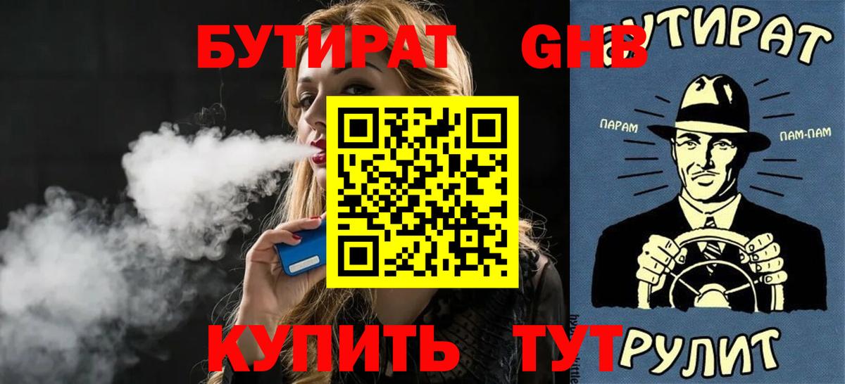 БУТИРАТ вода Павлово