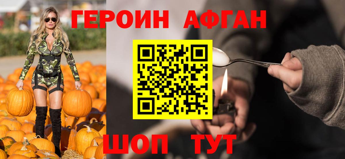 Героин Афган Павлово